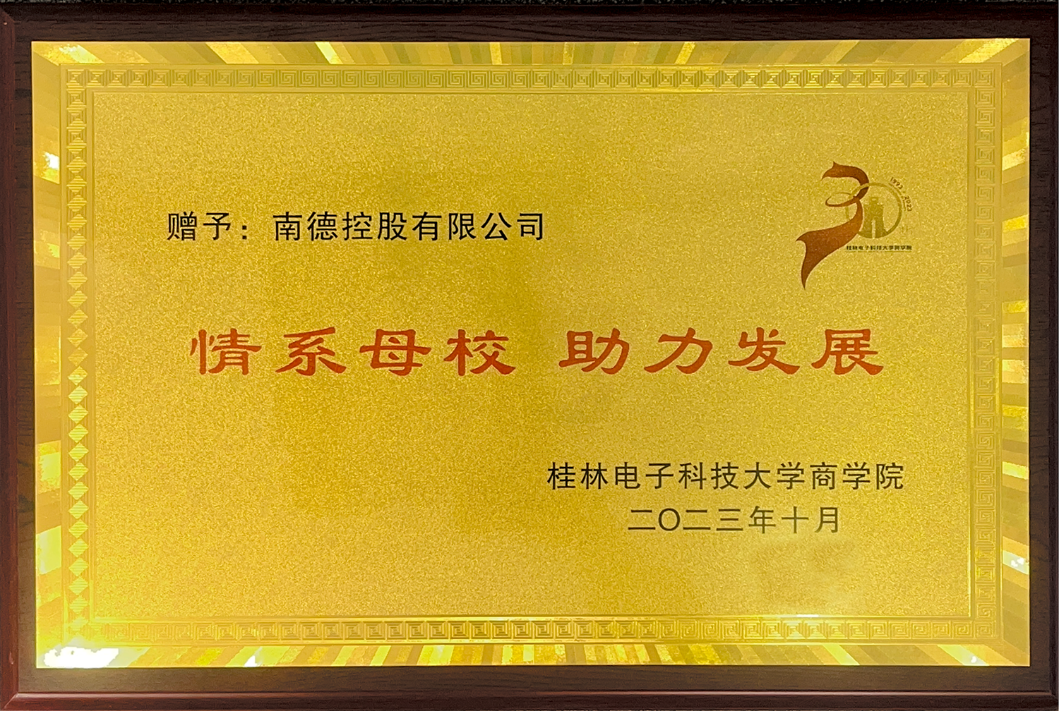 南德校友助学金