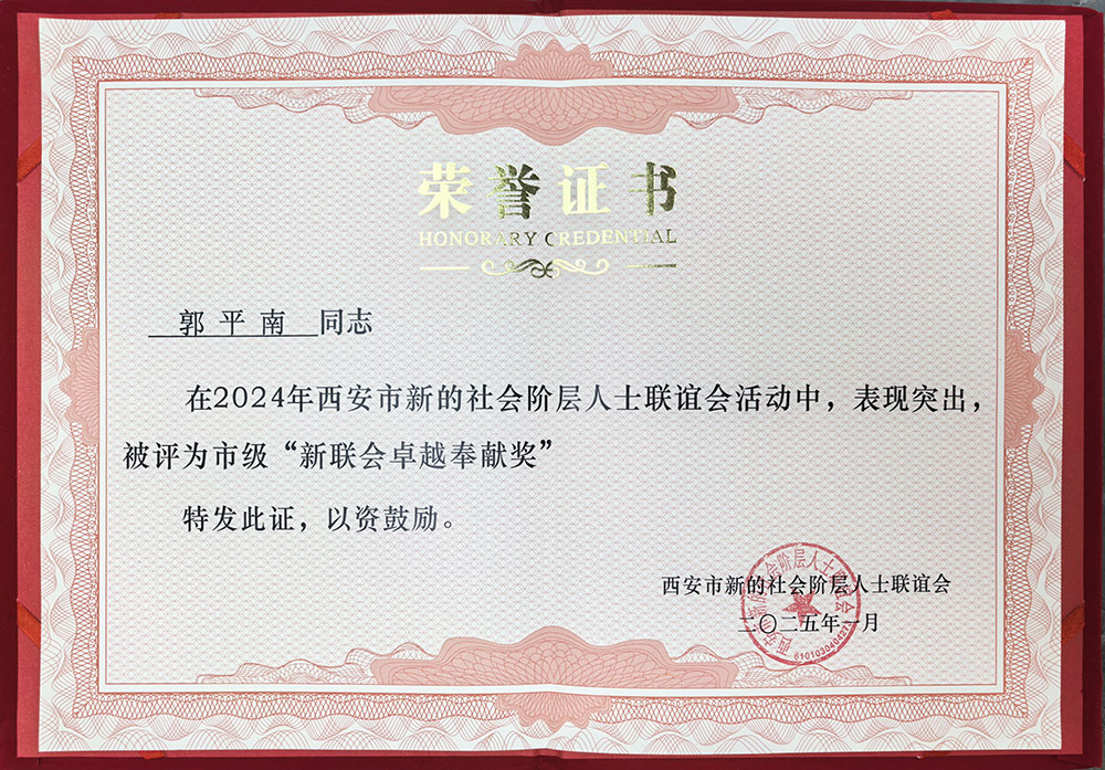 西安新联会 卓越奉献奖