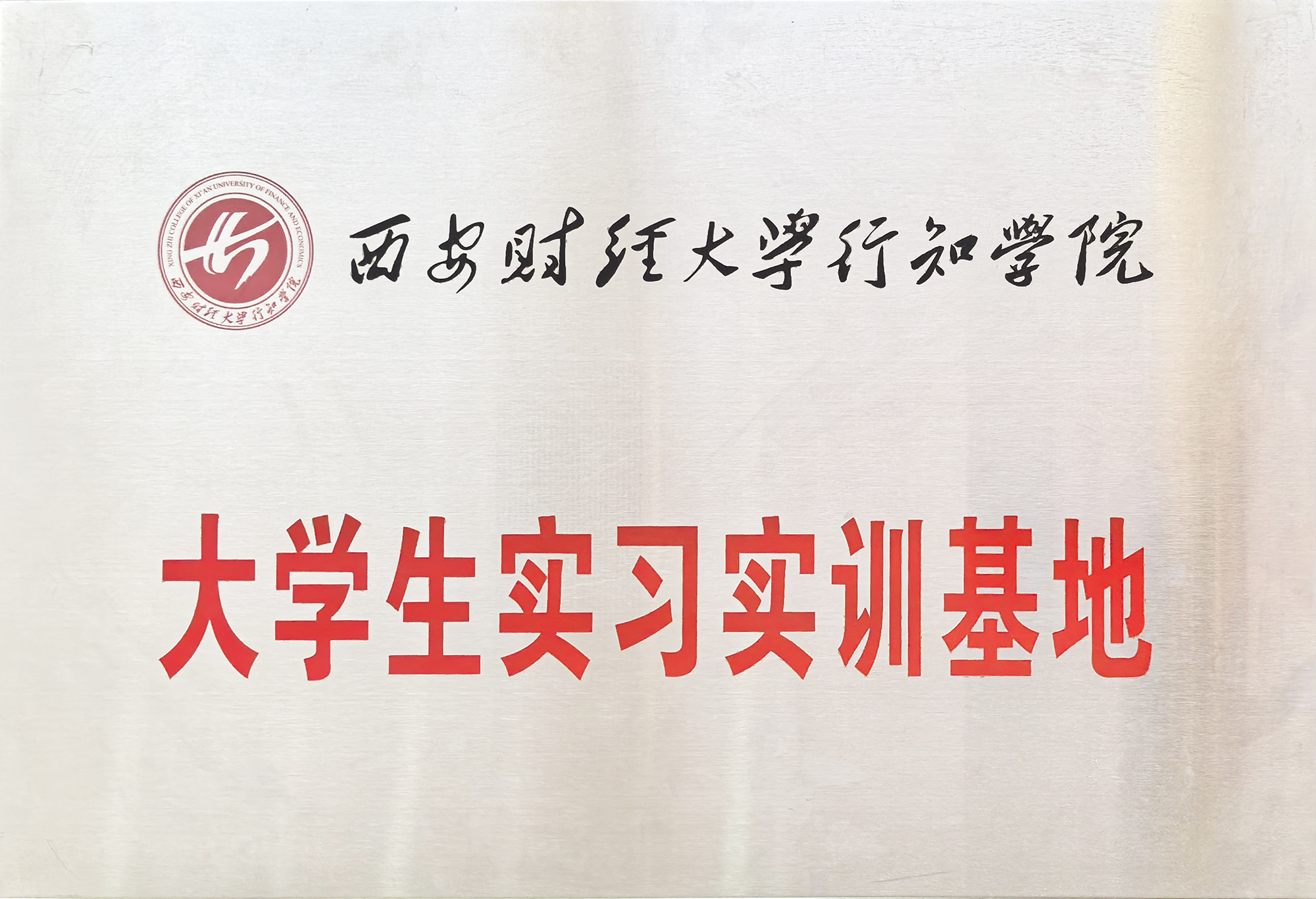 西安财经大学行知学院大学生实习实训基地