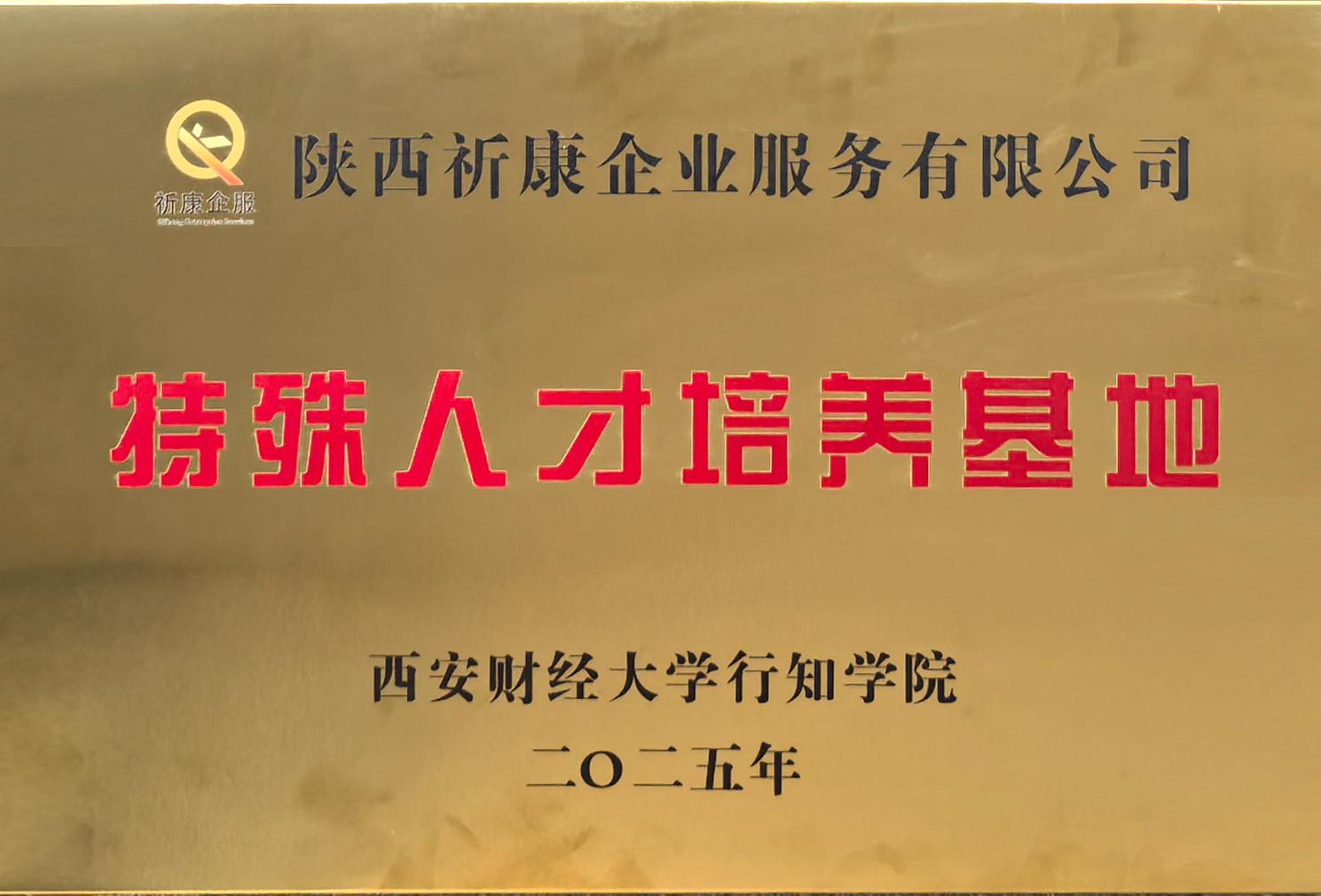 西安财经大学行知学院特殊人才培养基地